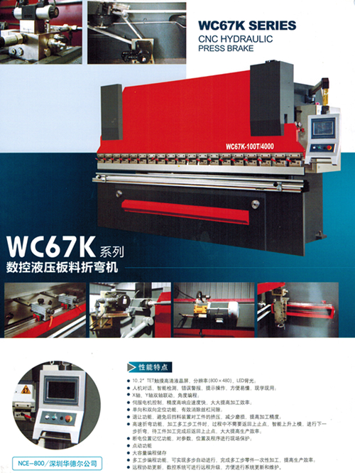 WC67YK系列数控液压折弯机